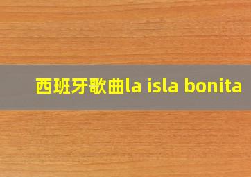 西班牙歌曲la isla bonita